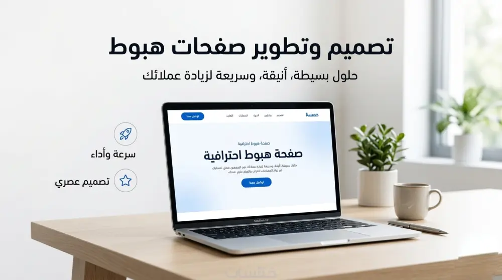 تصميم صفحة هبوط landing page بشكل مميز وجذاب