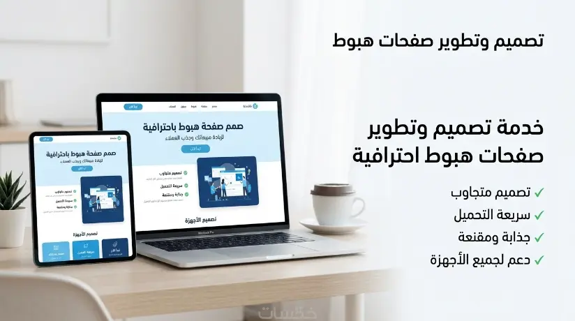 تصميم صفحة هبوط landing page بشكل مميز وجذاب