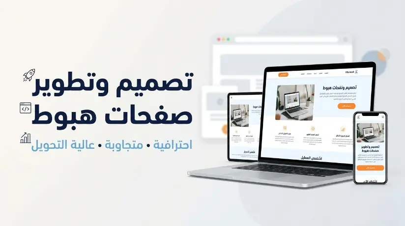 تصميم صفحة هبوط landing page بشكل مميز وجذاب