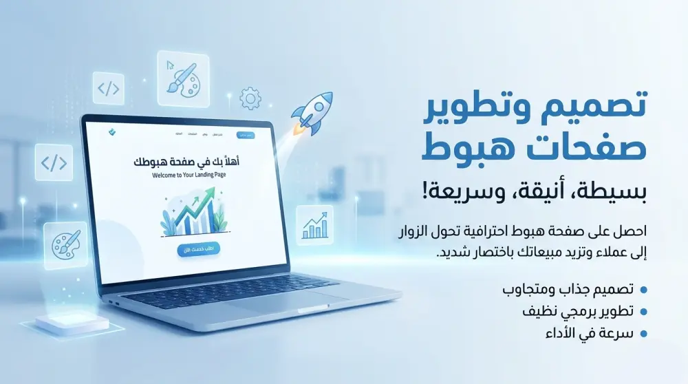 تصميم صفحة هبوط landing page بشكل مميز وجذاب