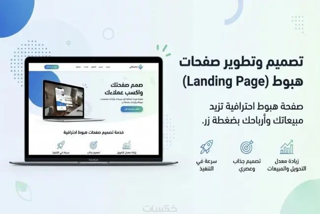تصميم صفحة هبوط landing page بشكل مميز وجذاب