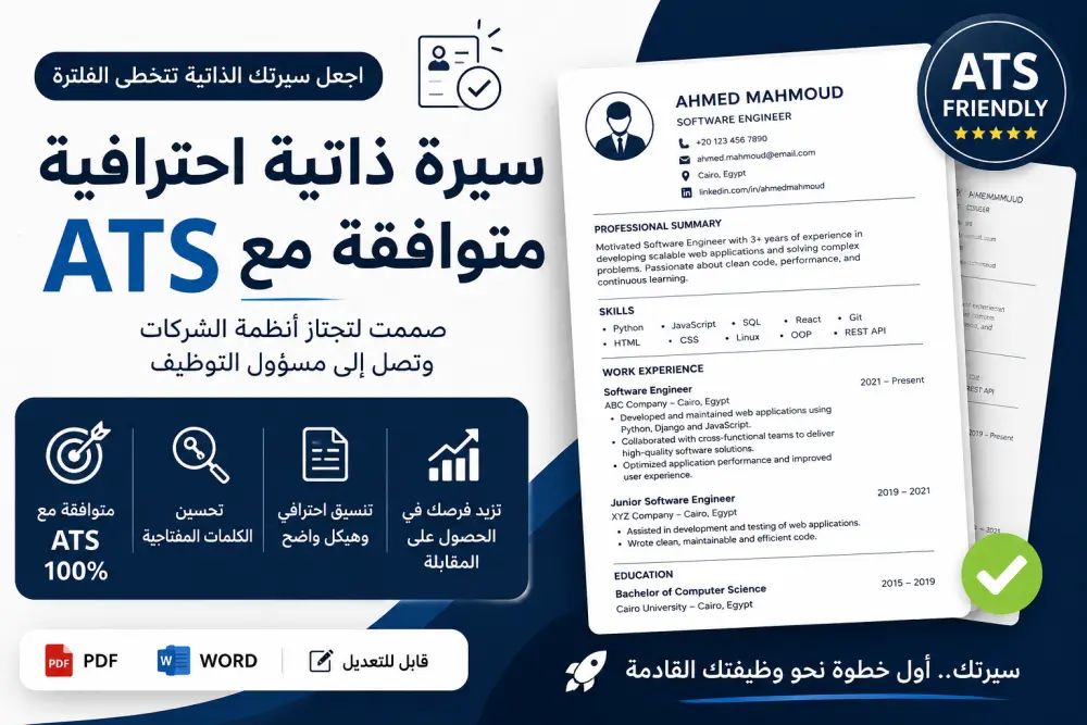 تصميم سيرة ذاتية ATS احترافية تساعدك في اجتياز فلترة الشركات