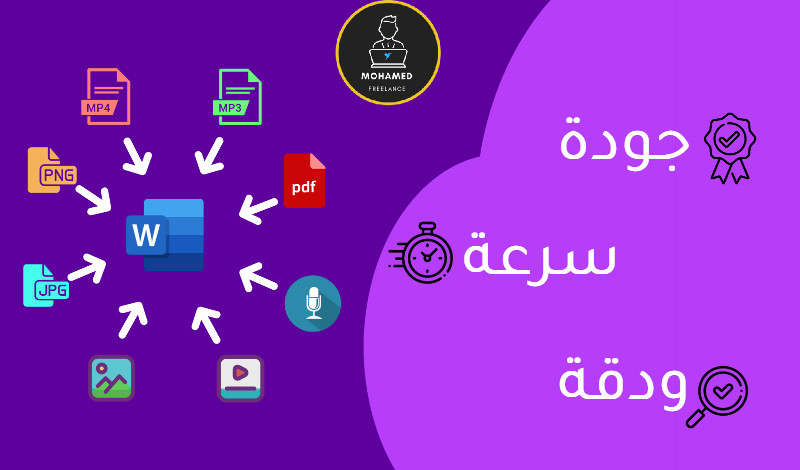 تفريغ وتنسيق جميع أنواع الملفات إلى ملف Word
