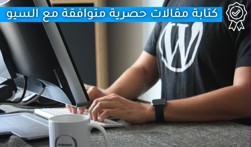 كتابة مقالات حصرية باللغة العربية متوافقة مع السيو