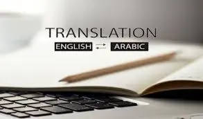 ترجمة احترافية من الإنجليزية إلى العربية مع تدقيق لغوي