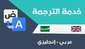 ترجمة احترافية من الإنجليزية إلى العربية مع تدقيق لغوي