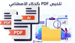 تلخيص احترافي للدروس وملفات PDF بأسلوب سهل للفهم