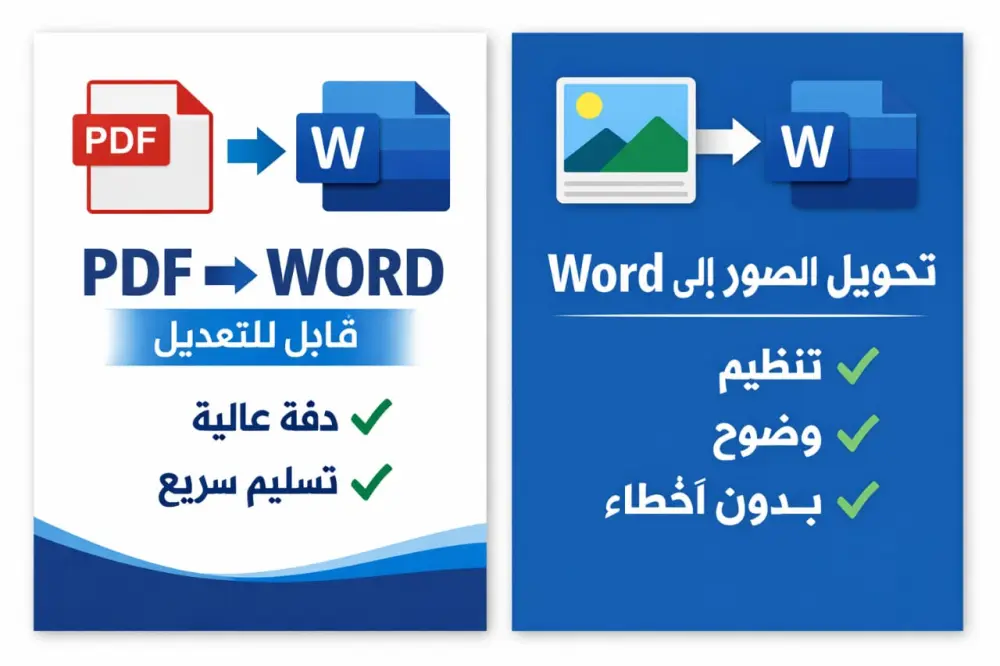 تحويل ملفات PDF أو الصور إلى Word قابل للتعديل بدقة عالية
