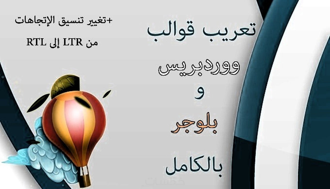 تعريب المواقع والسكربتات وثيمات ووردبريس وبلوجر وملفات اللغة Po و XML وsrt