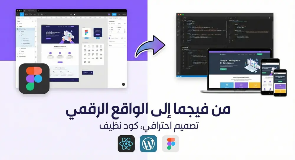 تحويل تصميم (Figma / صورة) إلى موقع حقيقي