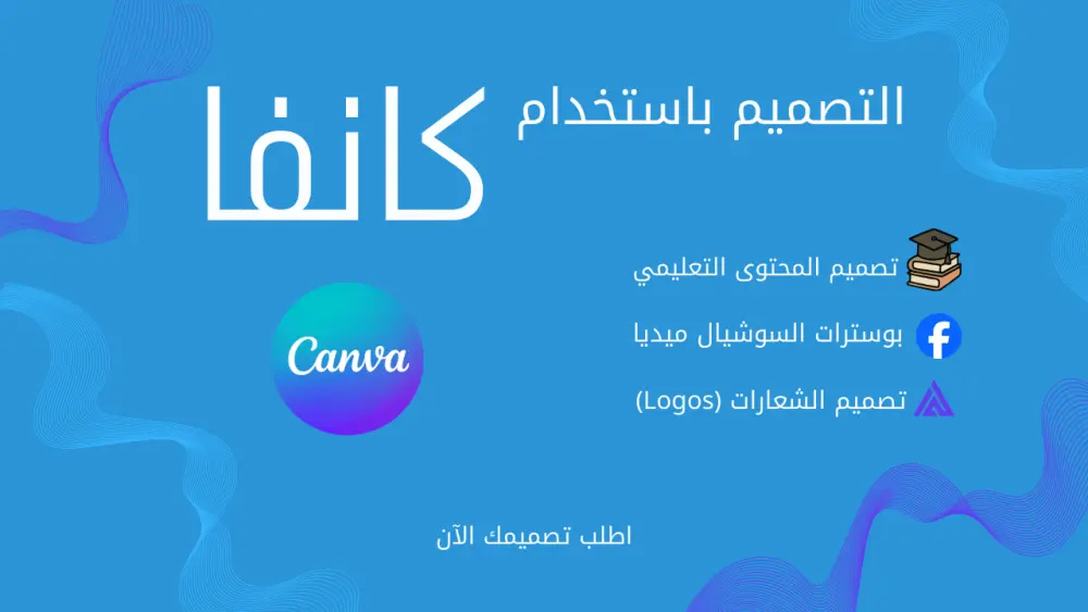 تصميم منشورات فيسبوك احترافية باستخدام Canva
