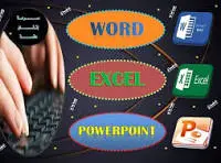 خدمة إدخال بيانات سريعة ودقيقة في Excel و Word