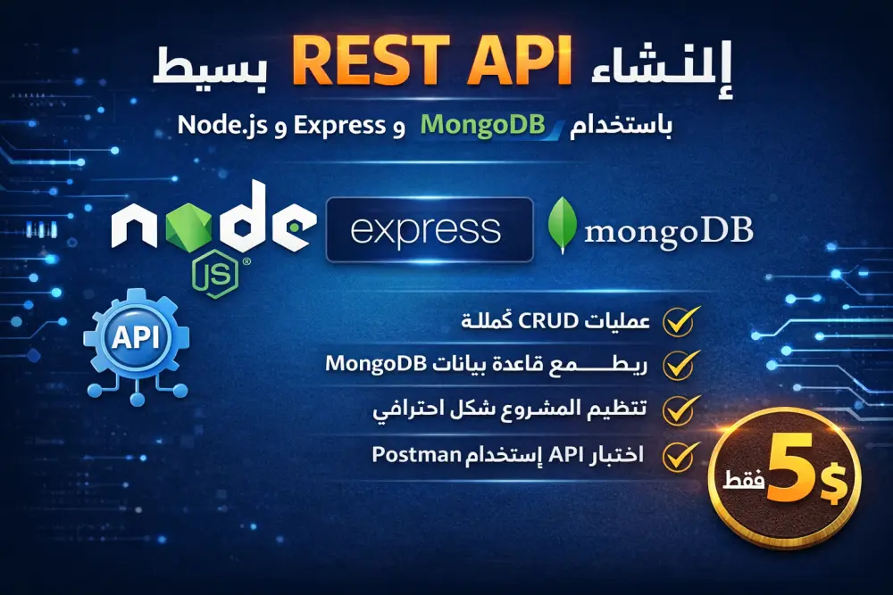 إنشاء REST API بسيط باستخدام Node.js و Express وربطه بـ MongoDB