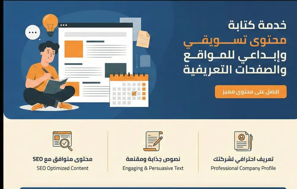 كتابه محتوي احترافي للمواقع والصفحات التعريفيه