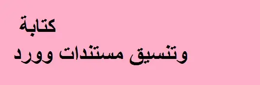 كتابة وتنسيق مستندات وورد