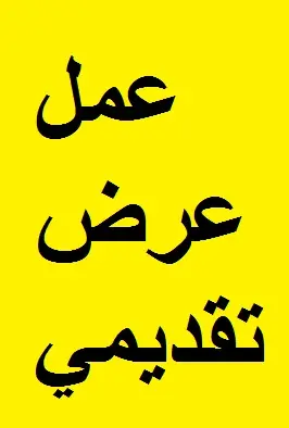 عمل عرض تقديمي على البوربوينت