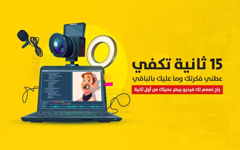 موشن جرافيك احترافي "يَشد الانتباه ويبيع"!