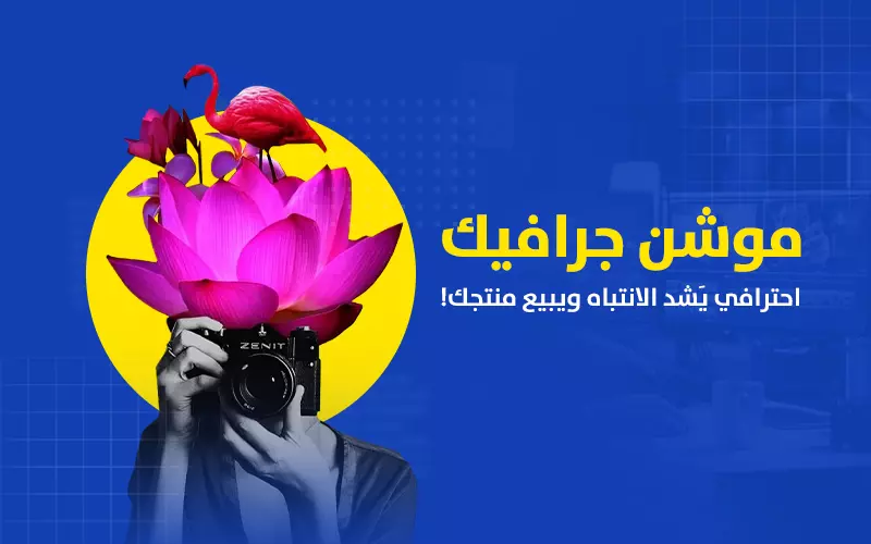 موشن جرافيك احترافي لعرض منتجك او فكرتك او مشروعك