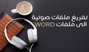 تفريغ الصوت إلى نص وورد