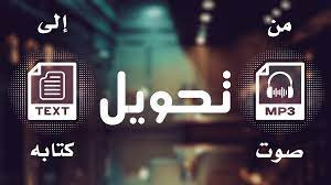 تفريغ الصوت إلى نص وورد