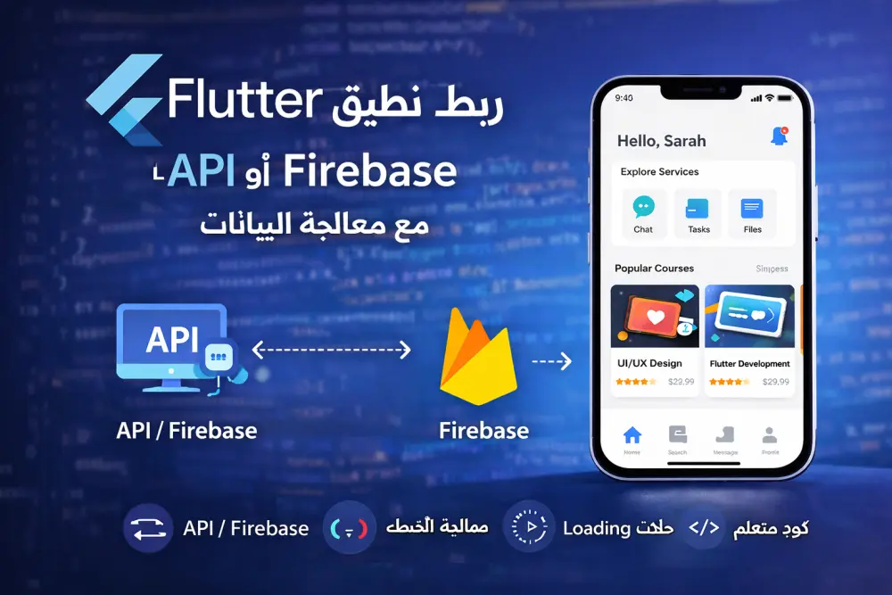 ربط تطبيق Flutter بـ API أو Firebase بطريقة احترافية