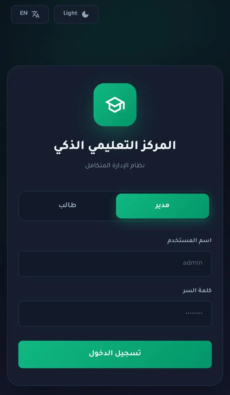 نظام إدارة مركز تعليمي ذكي ومتكامل🚀
