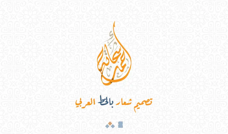 تصميم شعار بالخط العربي