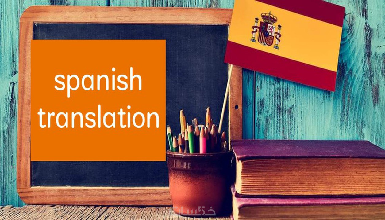الترجمة من اللغة العربية إلى اللغة الإسبانية والعكس