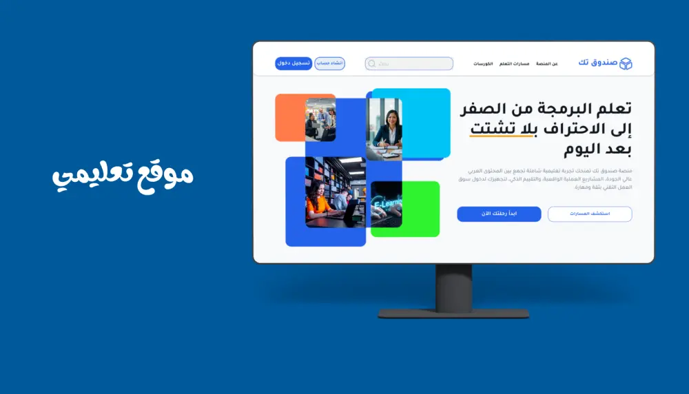تصميم صفحات هبوط ومواقع ويب احترافية (UI/UX)