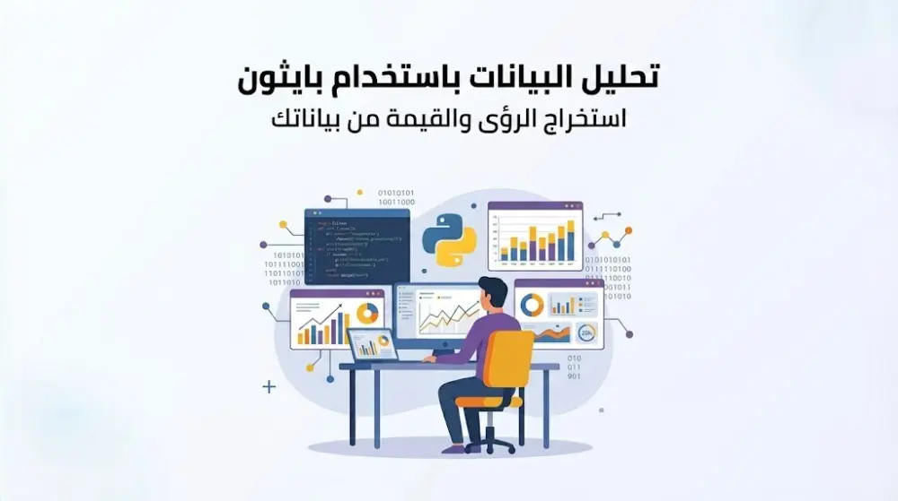 تحليل البيانات الاحترافي باستخدام بايثون (Python) - معالجة كميات ضخمة