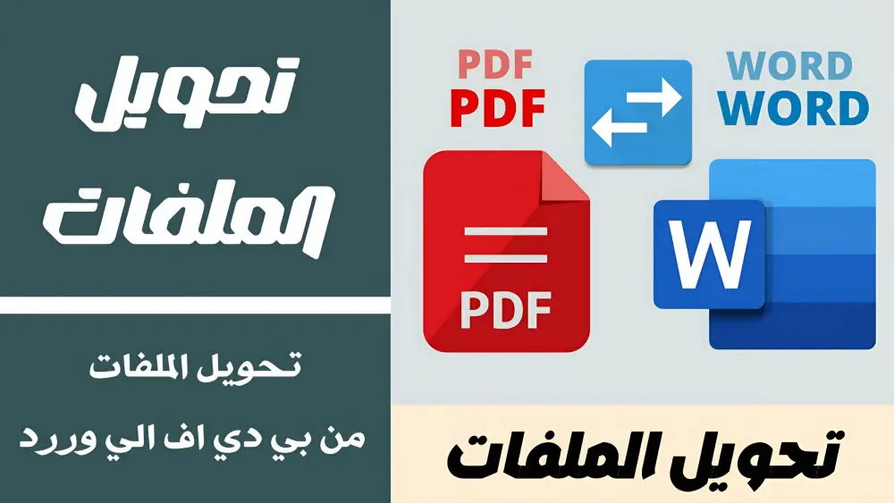 تحويل ملفات pdf وword بسهولة