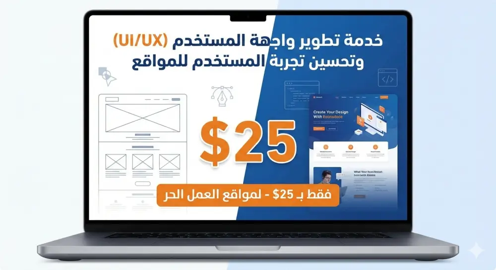 تحسين تجربة المستخدم (UX) وتصميم واجهة موقعك لزيادة المبيعات