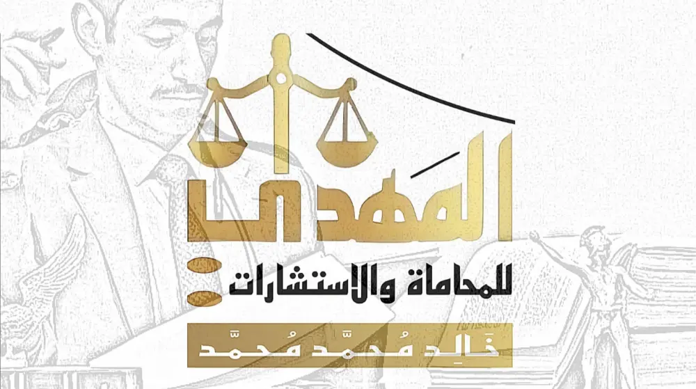 المذكرات واللوائح والعقود والاستشارات القانونية