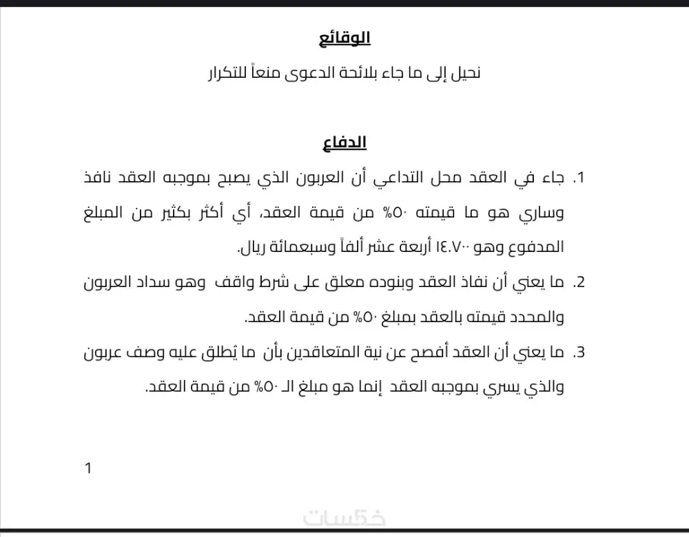 المذكرات واللوائح والعقود والاستشارات القانونية