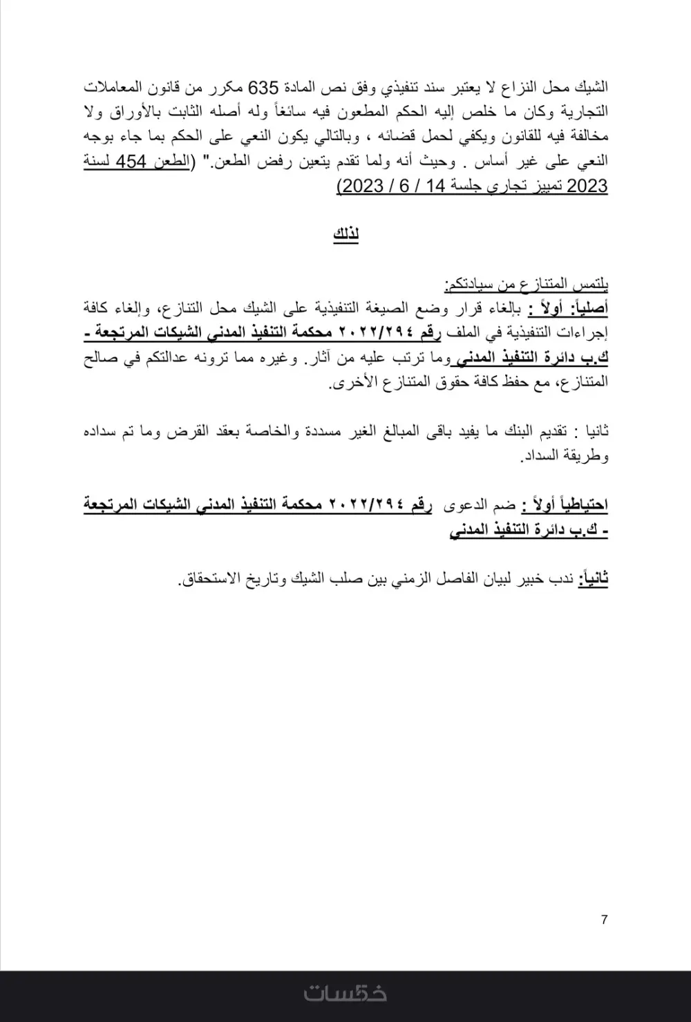 المذكرات واللوائح والعقود والاستشارات القانونية