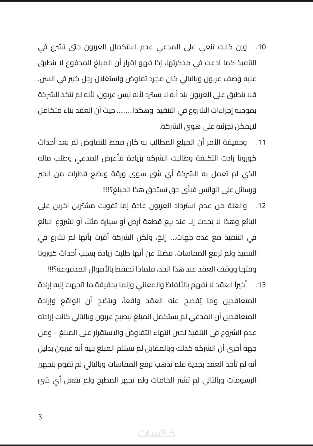 المذكرات واللوائح والعقود والاستشارات القانونية