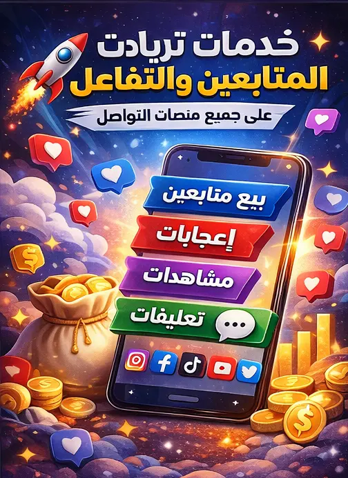 زيادة متابعين اعجابات و مشاهدات كل المنصات :