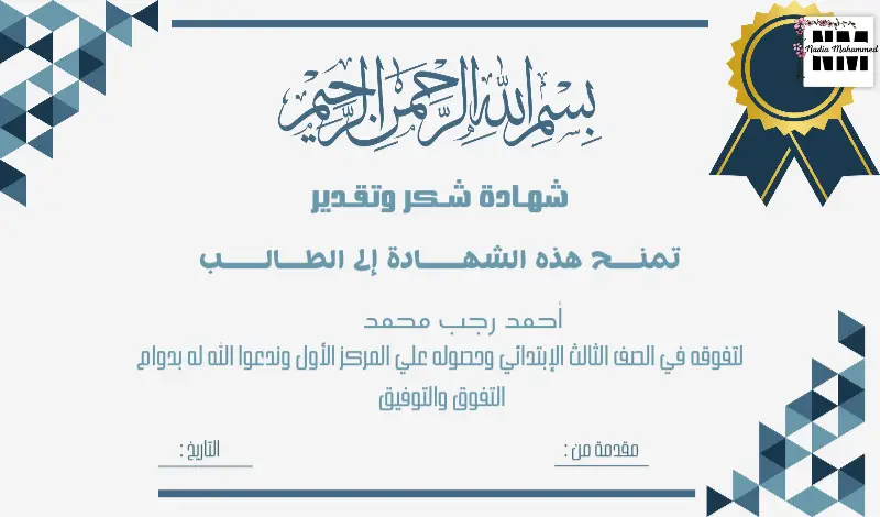 تصميم شهادة تقدير جذابة
