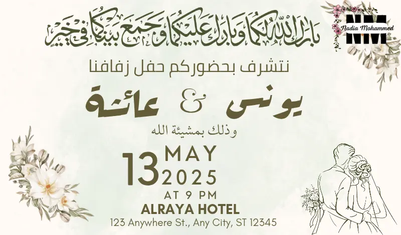 تصميم دعوات زفاف أنيقة وجذابة