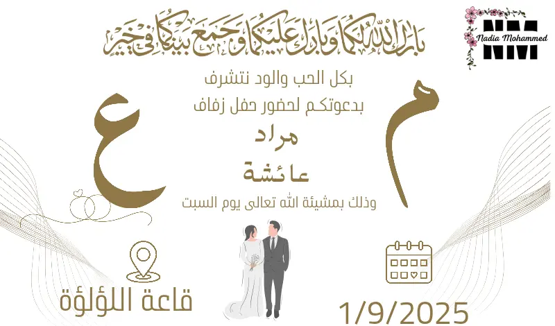 تصميم دعوات زفاف أنيقة وجذابة