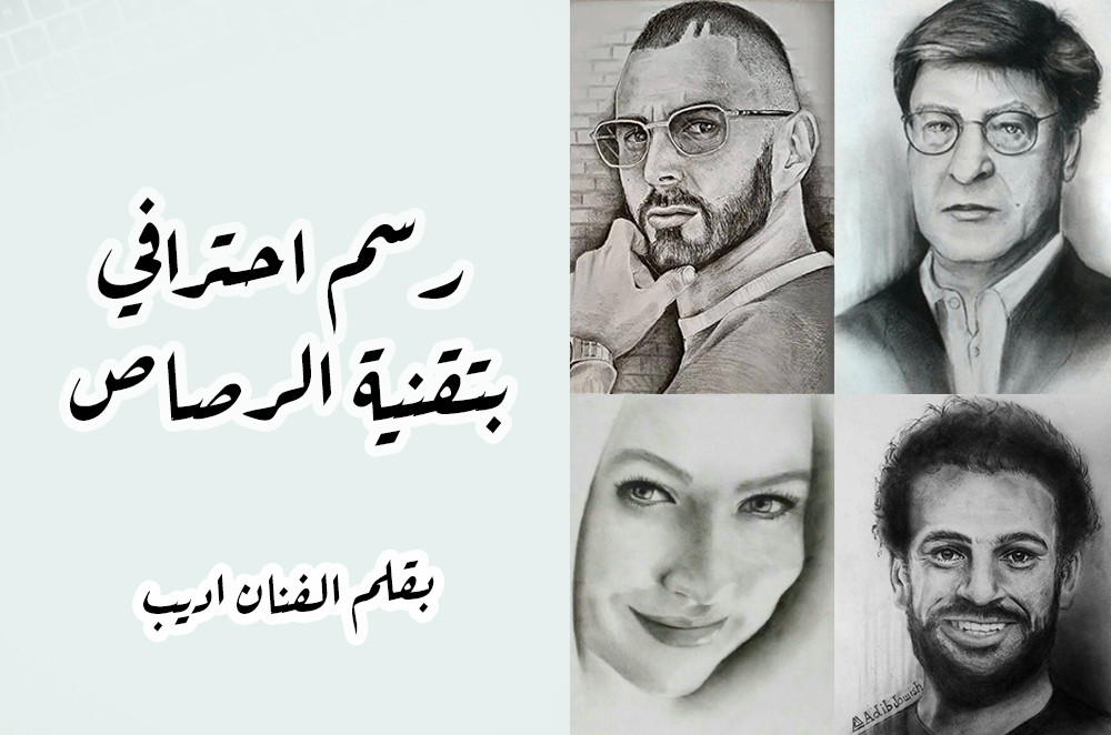 رسم لوحة شخصية "بورتريه" بتقنية الرصاص