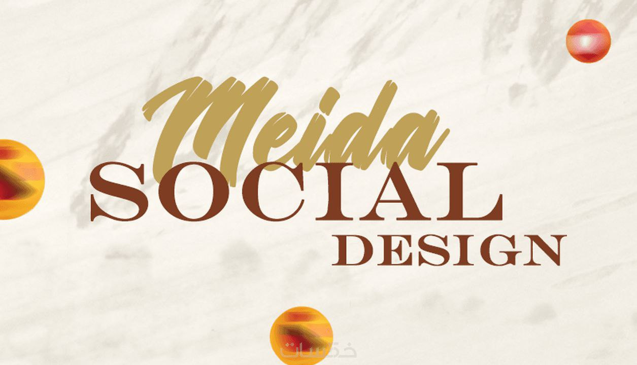 تصميم اعلانات سوشيال ميديا