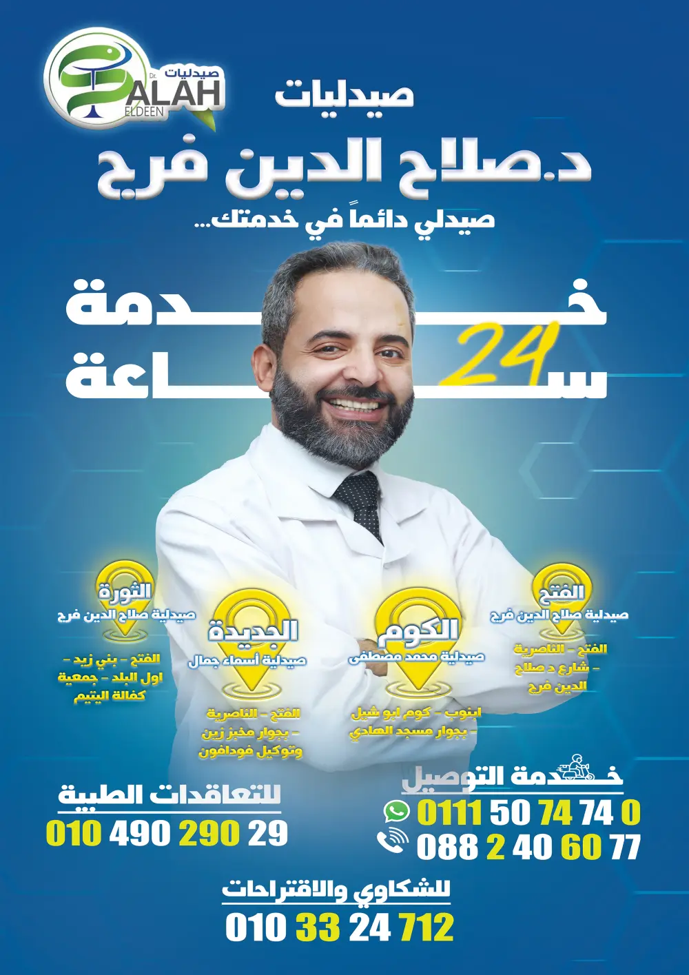 تصميم بوستر دعائي لصيدلية مع إبراز خدمة 24 ساعة