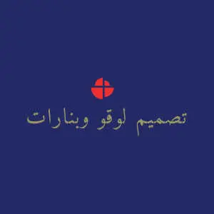 تصميم لوقو وبنارات