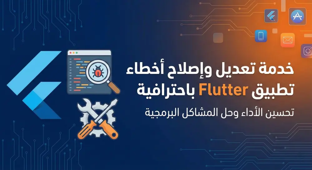 تعديل وإصلاح أخطاء تطبيق Flutter باحترافية