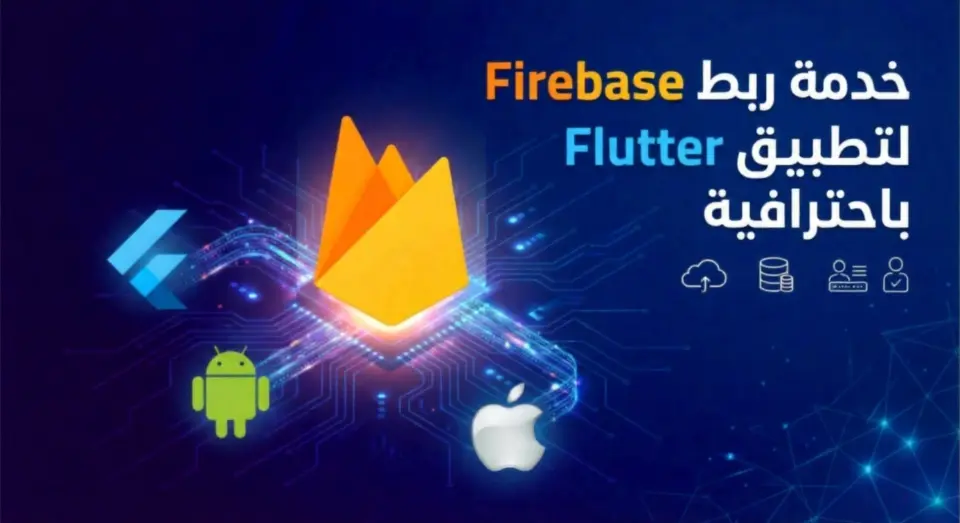 ربط Firebase لتطبيق Flutter (Android & iOS) باحترافية