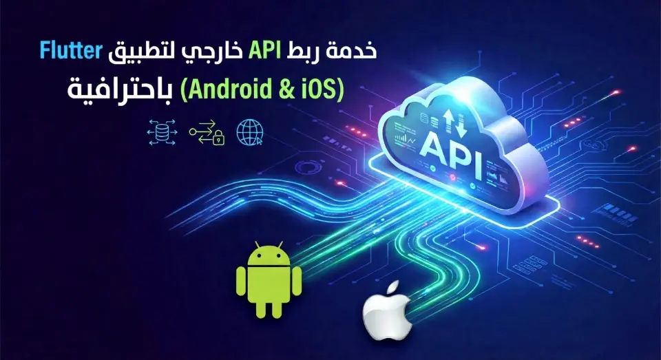ربط API خارجي لتطبيق Flutter (Android & iOS) باحترافية