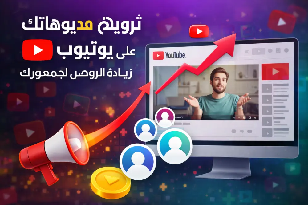 ترويج فيديوهاتك على يوتيوب