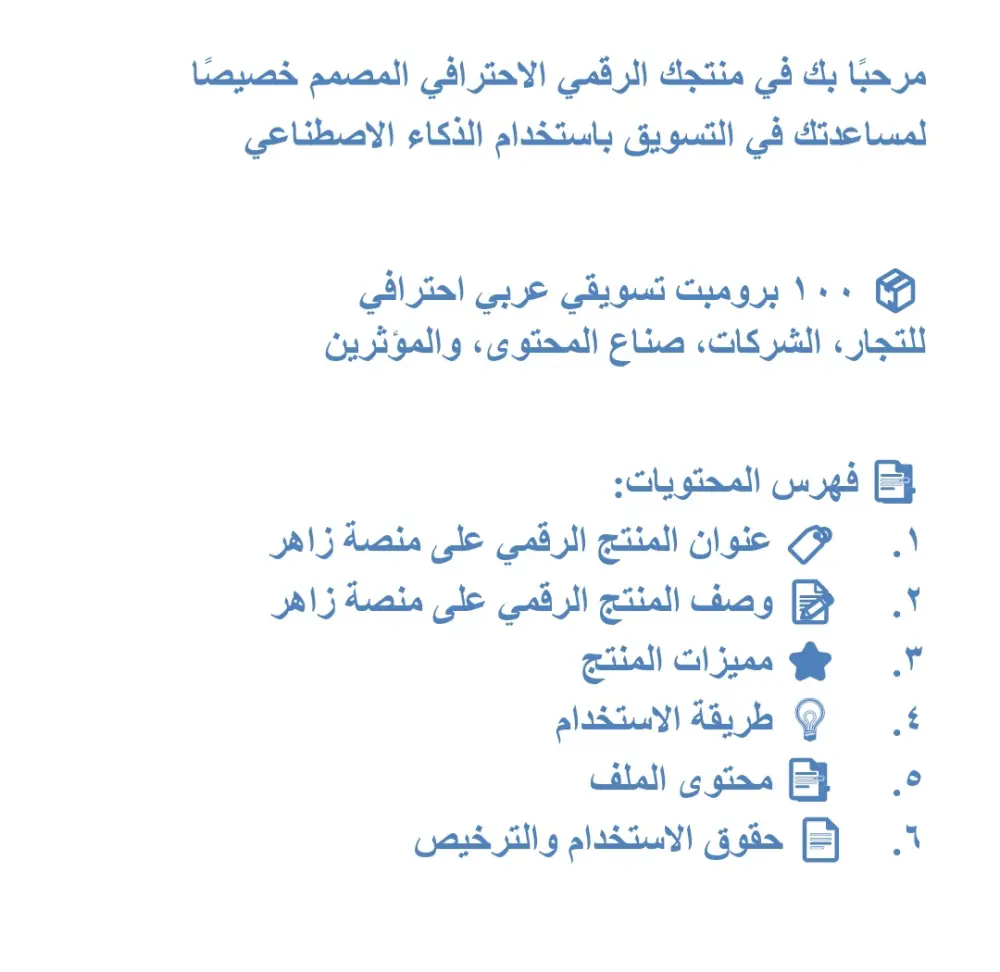 عدد 100برومبت تسويقي احترافي باللغة العربية للفئات التجارية والإبداعية