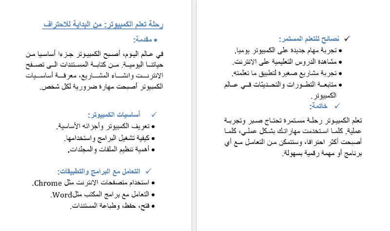 "تنسيق وتفريغ ملفات Word باحترافية وتدقيق لغوي شامل"